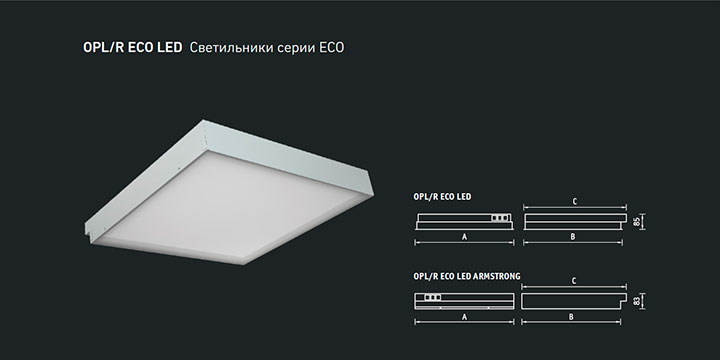 OPL/R ECO LED, PRS/R ECO LED GRILIATO Светильники серии ECO