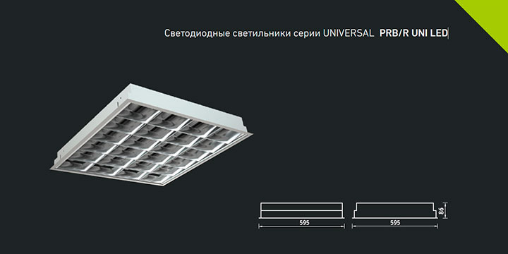 Светодиодные светильники серии UNIVERSAL PRB/R UNI LED