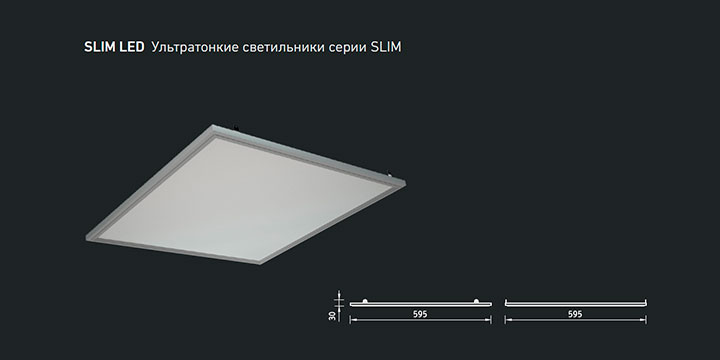SLIM LED Ультратонкие светильники серии SLIM